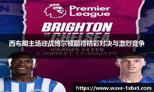 西布朗主场迎战博尔顿期待精彩对决与激烈竞争