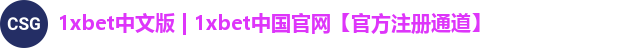 1xbet中文版首页